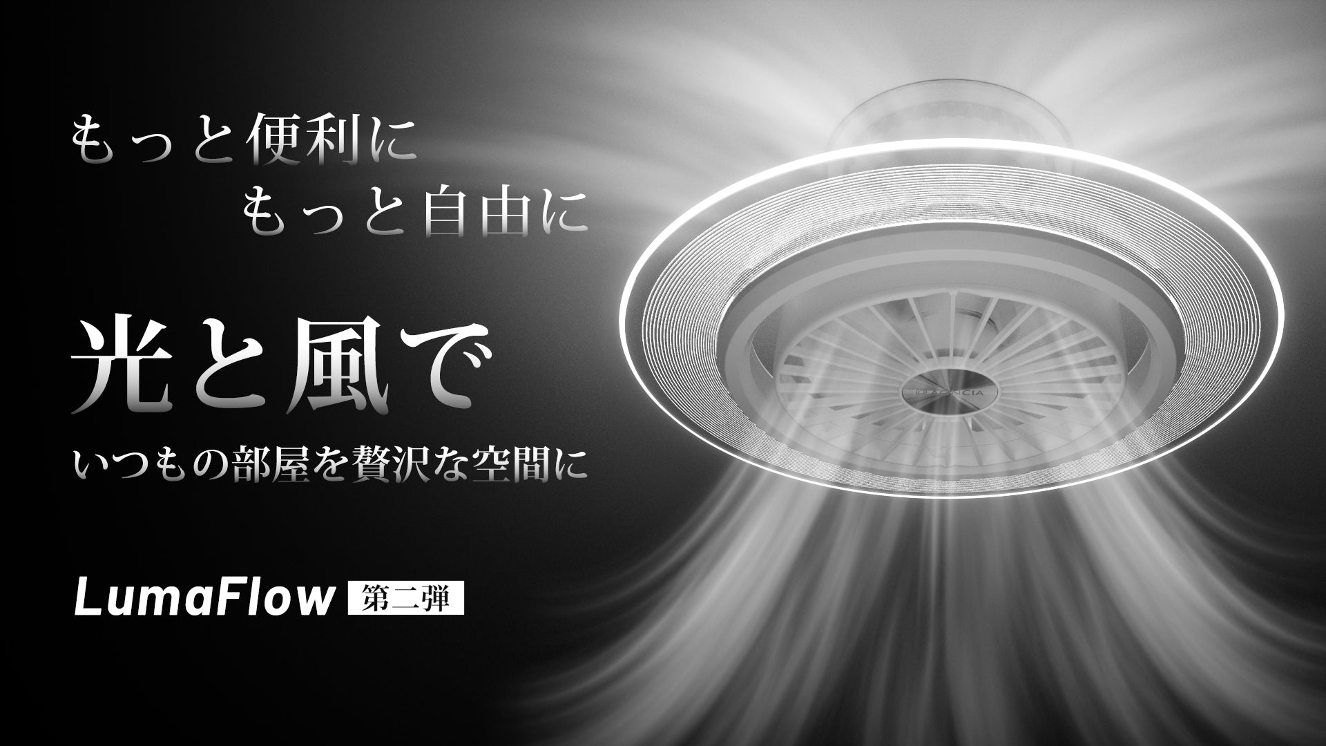 【冷暖房効率化】快適な空間を光と風で作り出す。進化したシーリングファンライト