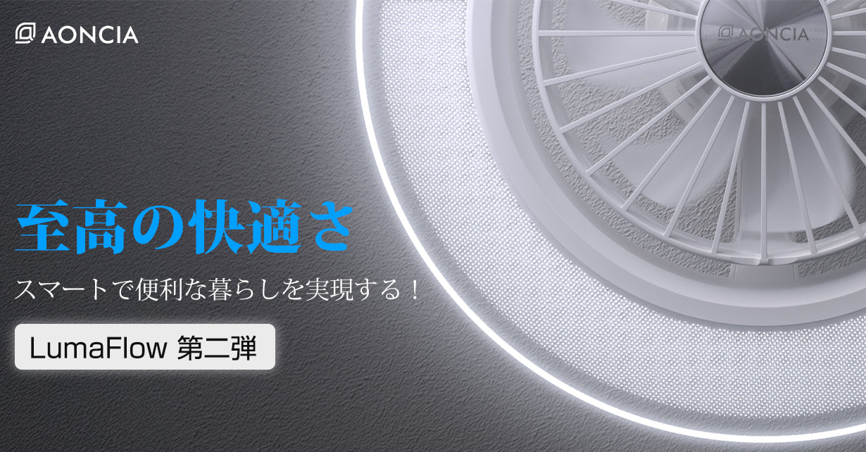 【冷暖房効率化】快適な空間を光と風で作り出す。進化したシーリングファンライト