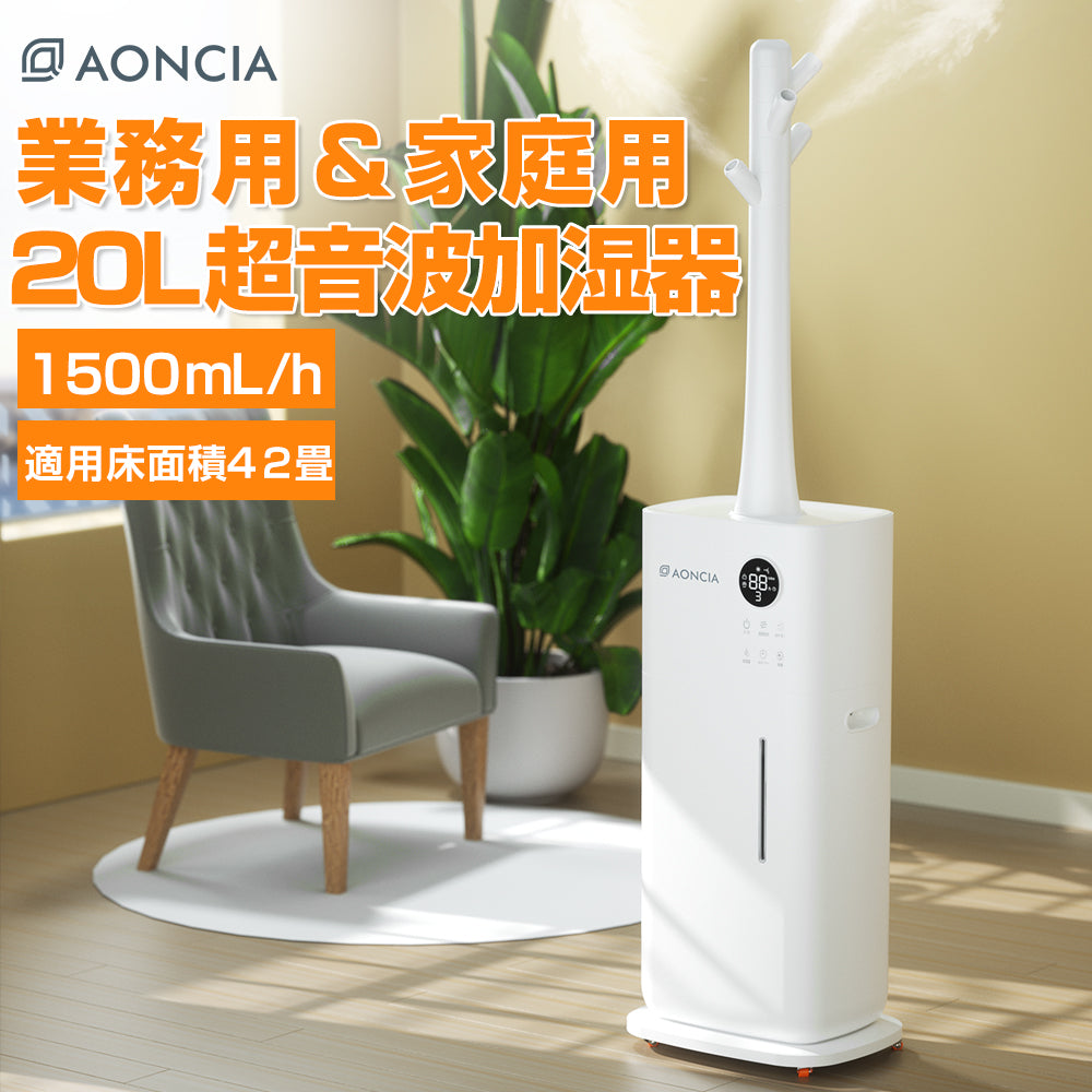 AONCIA 20L 大容量 家庭用/業務用 加湿器 最大1500ml/h加湿量 噴霧口4